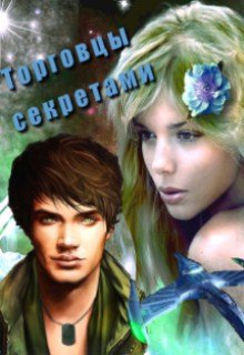 Торговцы секретами (Эшли)