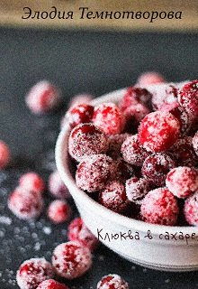Клюква в сахаре (Элодия Темнотворова)