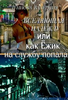 Вселяющая надежду или как Ёжик на службу попала (Валенсия Луннова)