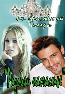 Разбили насчастье (Тамара Красовская)
