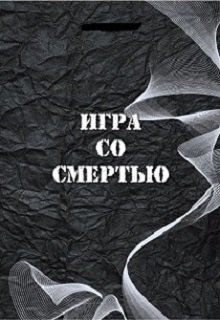 Игра со Смертью (Анна Дик)