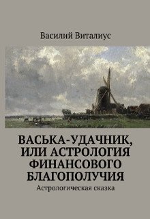 Васька-удачник, или Астрология финансового благополучия (Василий Виталиус)