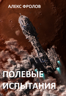 Полевые испытания (Alex Frolov)
