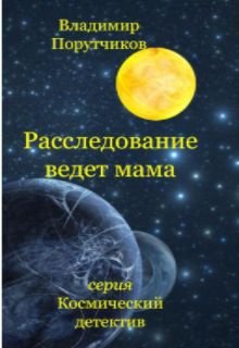 Расследование ведет мама (Владимир Порутчиков)