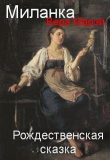 Миланка (Вера Марэй)