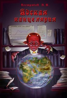 Адская канцелярия (Кирилл Пестряков (Kirillkrm))