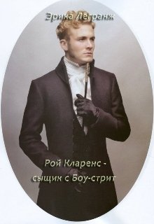 Рой Кларенс — сыщик с Боу-стрит (Эрика Легранж)