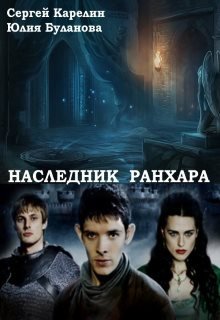 Наследник Ранхара (Юлия Буланова)