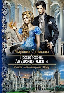 Просто позови. Академия жизни (Марьяна Сурикова)