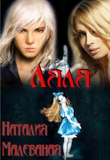 Ляля (Малеваная Наталия)