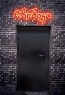 Свобода (Алексей Иванов)