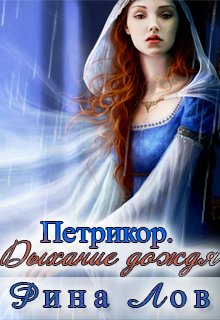Петрикор. Дыхание дождя (Рина Лов)