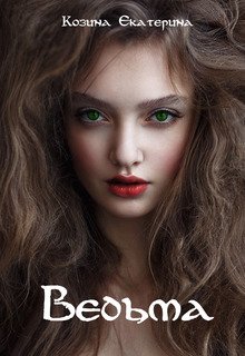 Ведьма (ЕкатеРина Козина)