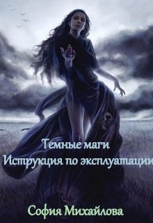 Темные маги. Инструкция по эксплуатации. (София Михайлова)