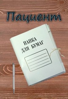 Пациент (Алексей Иванов)