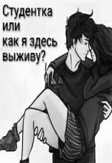 Студентка, или как я здесь выживу? (Candy Landy)