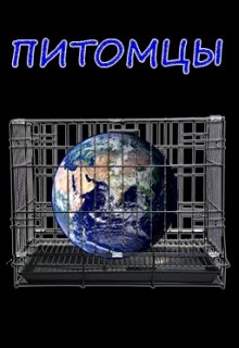 Питомцы (Алексей Иванов)