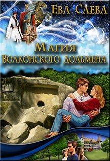 Магия Волконского дольмена (Ева Саева)