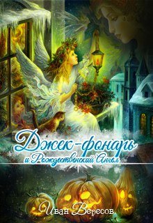 Джек-Фонарь и Рождественский Ангел (Иван Вересов)