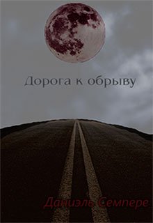 Дорога к обрыву (Даниэль Семпере)