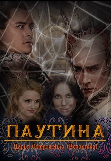 Паутина (Дарья Острожных)