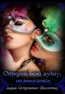 Открой мою душу, незнакомка (Дарья Острожных)