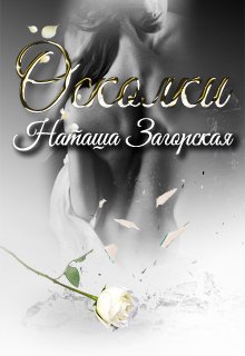 Осколки (Наташа Загорская)