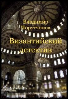 Византийский детектив (Владимир Порутчиков)