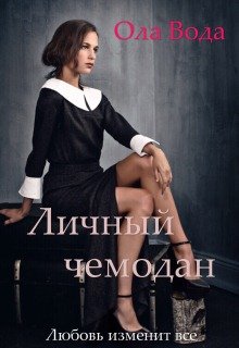 Личный чемодан (Ola Voda)