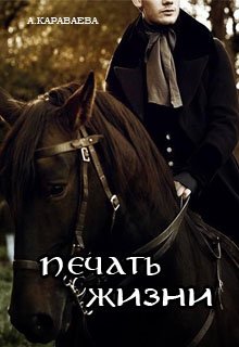 Печать жизни (Александра Караваева)