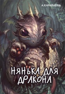 Нянька для дракона (Александра Караваева)