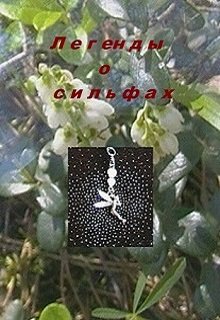 Легенды о сильфах (Татьяна Есень)