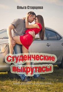 Студенческие выкрутасы (Ольга Старцева)