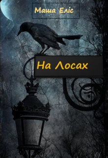 На Лосах (Марія Еліс)