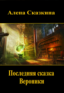 Последняя сказка Вероники (Алена Сказкина)