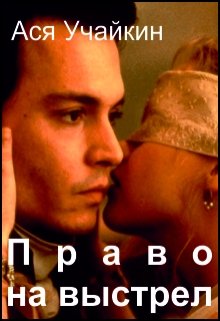 Право на выстрел (Учайкин Ася)