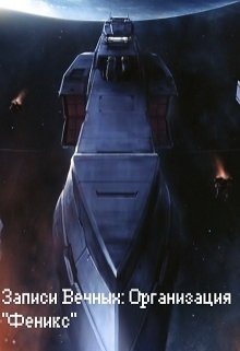 Записи Вечных 1.5: Организация «Феникс» (Андрей Смирнов)