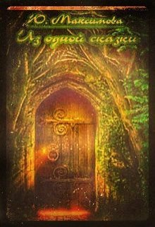 Из одной сказки (Юлия Цезарь)