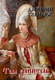 Тела хранитель (Дмитрий Кленарж)
