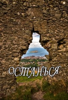 Останься (Александра Караваева)