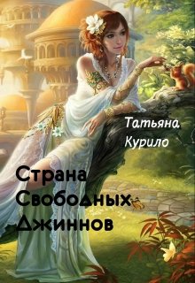 Страна Свободных Джиннов (Татьяна Курило)