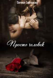 Просто человек (Евгения Светлакова)