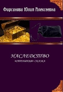 Наследство (Юлия Фирсанова)