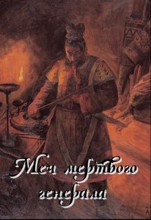 Меч мертвого генерала (Дмитрий Кленарж)