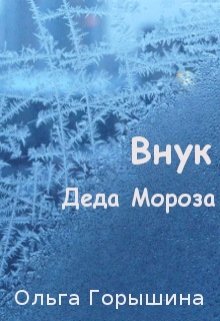 Внук Деда Мороза (Ольга Горышина)
