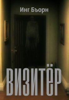 Визитер (Инг Бъорн)