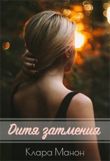 Дитя затмения (Клара Манон)