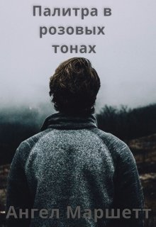 Палитра в розовых тонах (Ангел Маршетт)