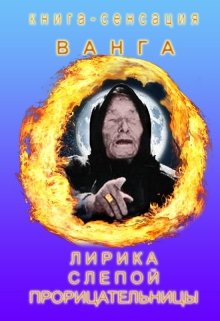 Ванга. Лирика слепой прорицательницы (Стасимир)