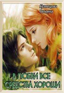 В любви все средства хороши (Татьяна Кузнецова)